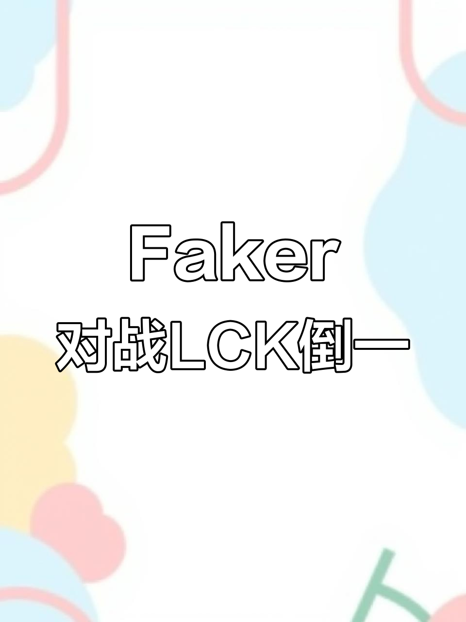 九游游戏网-Faker意外战胜C9，比赛局势复杂引爆全场！的简单介绍